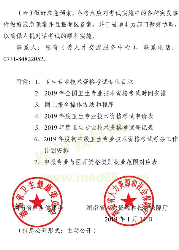 湖南懷化2019年度衛(wèi)生專業(yè)技術(shù)資格考試報(bào)名考務(wù)工作的通知