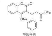 抗凝藥：華法林鈉