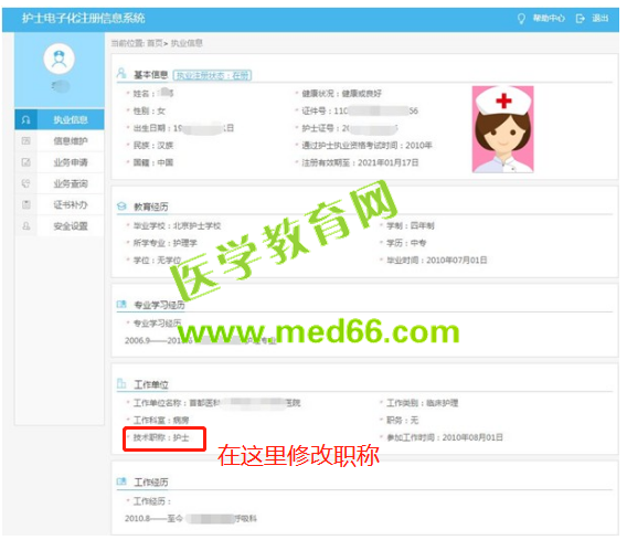 護士電子化注冊如何修改職稱