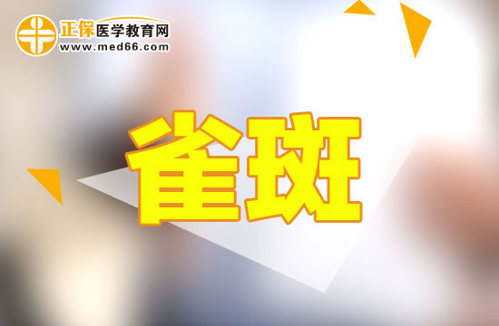 雀斑主要是由什么導(dǎo)致的呢？