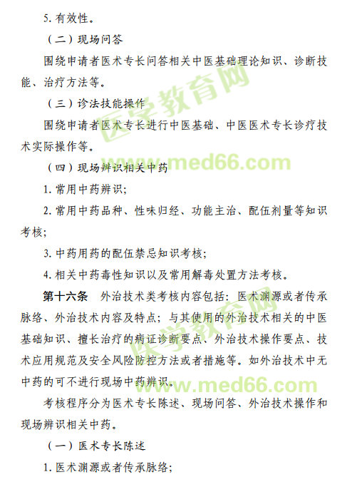 2019年中醫(yī)醫(yī)術(shù)確有專長江西省考核內(nèi)容是什么？