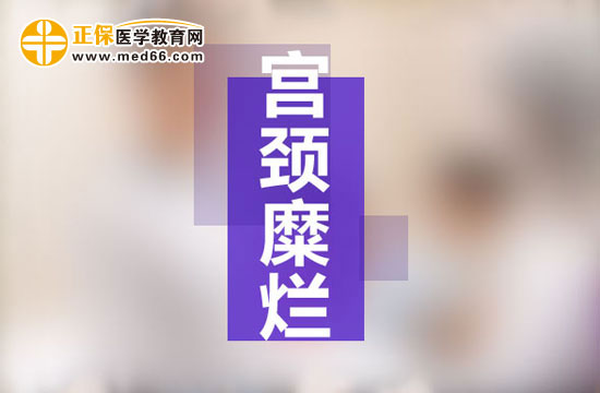 宮頸糜爛是現(xiàn)代社會女性婦科生殖系統(tǒng)多發(fā)病之一，宮頸糜爛患病多由于性生活過于頻繁、不注意個(gè)人生理衛(wèi)生、有流產(chǎn)經(jīng)歷并術(shù)后陰道感染等原因所致。由于現(xiàn)代社會的生存壓力的不斷增大，女性對于自身健康的注重程度遠(yuǎn)遠(yuǎn)不如對工作的熱情，導(dǎo)致女性生理健康水平逐漸下降，出現(xiàn)一些列女性生殖系統(tǒng)病癥的預(yù)兆：月經(jīng)不調(diào)、白帶異常、下腹墜脹等等，這些都是宮頸糜爛的早期癥狀，但被多數(shù)女性所忽視，耽誤了最佳的治療時(shí)機(jī)，病情肆意發(fā)展，隨著炎癥在生殖系統(tǒng)間傳播，很可能會遷延成癌變！那么宮頸糜爛患者的早期癥狀有哪些？再接搜治療的同時(shí)我們女性朋友的飲食注意事項(xiàng)有哪些？為了保護(hù)廣大女性朋友的生理健康，醫(yī)學(xué)教育網(wǎng)小編收集整理了宮頸糜爛患者的早期癥狀及飲食注意事項(xiàng)有哪些的相關(guān)信息，希望對大家有幫助！ 