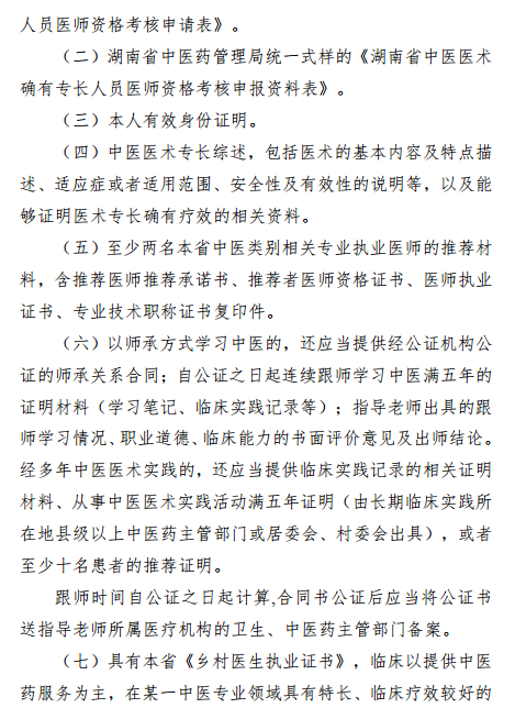 報考湖南省中醫(yī)專長醫(yī)師資格考試需要提交哪些資料？