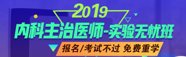 2019內(nèi)科主治醫(yī)師輔導(dǎo)課程