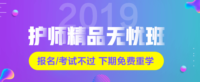 2019年初級(jí)護(hù)師輔導(dǎo)課程