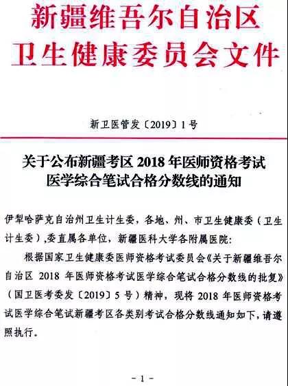 新疆2018年醫(yī)師資格考試醫(yī)學綜合筆試合格分數線省線