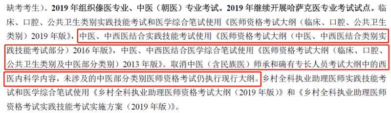 2019年中西醫(yī)執(zhí)業(yè)醫(yī)師資格考試大綱不變，沿用2013版考試大綱