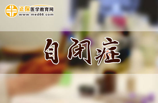 兒童自閉癥的表現(xiàn)有哪些？