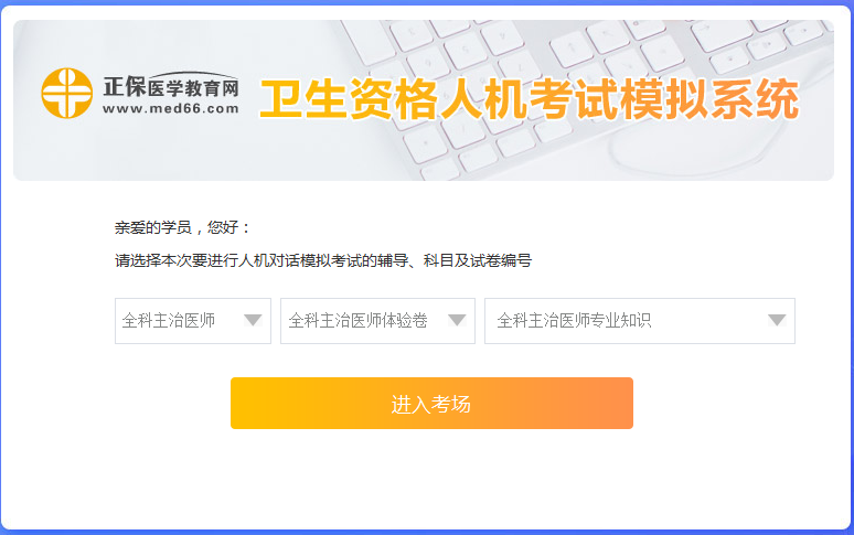 全科主治醫(yī)師考試人機(jī)?？枷到y(tǒng)怎么用？ 