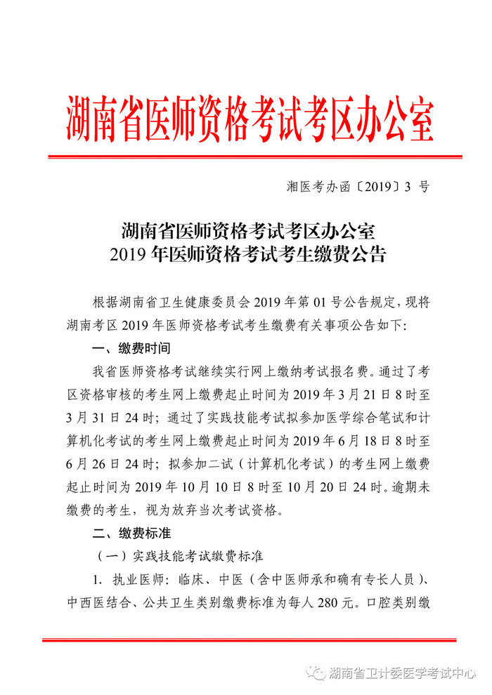 湖南省2019年醫(yī)師資格考試考生繳費(fèi)公告，3月21日起開始繳費(fèi)