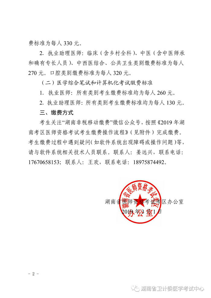 湖南省2019年醫(yī)師資格考試考生繳費(fèi)公告，3月21日起開始繳費(fèi)