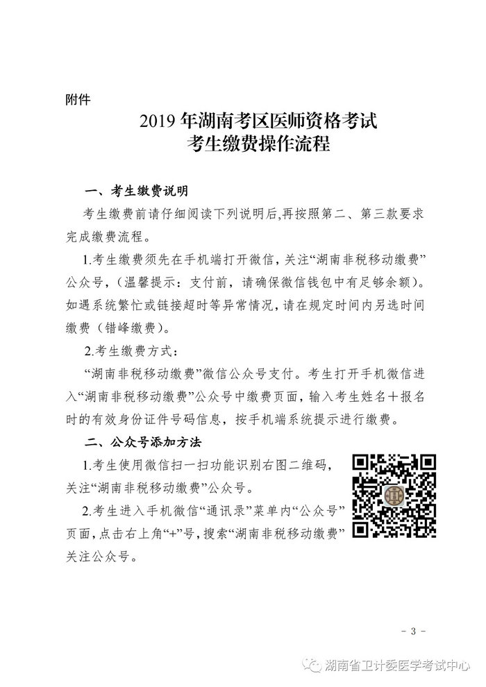 湖南省2019年醫(yī)師資格考試考生繳費(fèi)公告，3月21日起開(kāi)始繳費(fèi)