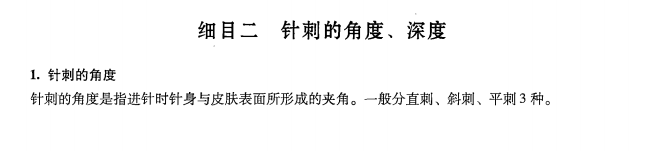 中醫(yī)醫(yī)術確有專長2019年《針灸技術》課堂講義—毫針針刺的角度、深度