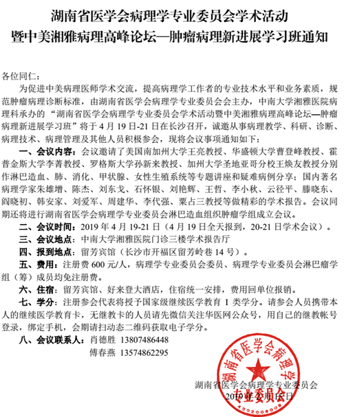 湖南省醫(yī)學會病理學專業(yè)委員會學術活動暨中美湘雅病理高峰論壇