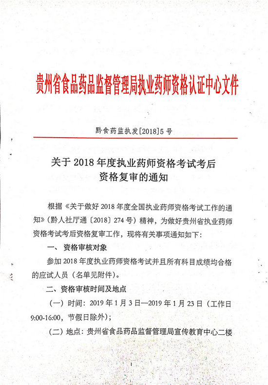 貴州2018年執(zhí)業(yè)藥師考后復(fù)審?fù)ㄖ昂细袢藛T名單公布！