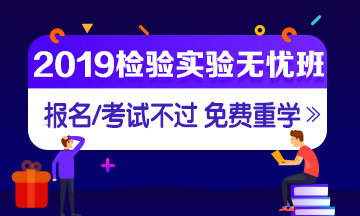 2019年檢驗職稱考試輔導