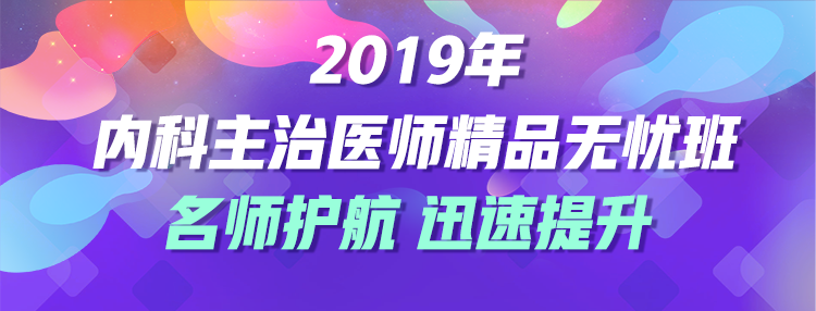 2019年內(nèi)科主治醫(yī)師考試輔導課程