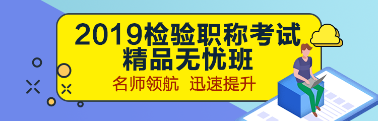 2019年檢驗職稱考試輔導