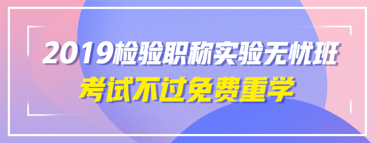 2019年檢驗職稱考試輔導(dǎo)