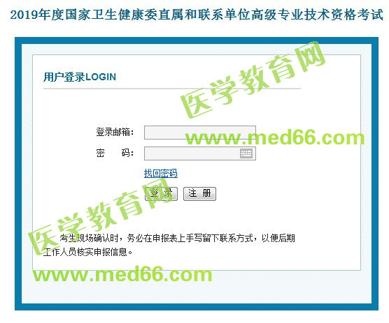 2019年國家衛(wèi)生健康委直屬和聯(lián)系單位高級專業(yè)技術(shù)資格考試報名入口