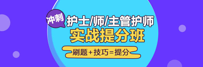 2019年護(hù)理實戰(zhàn)**班開課啦！想要刷題**不要錯過！