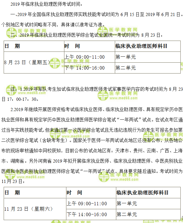 臨床助理醫(yī)師考試時間