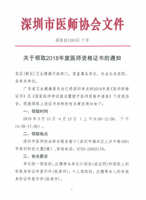 廣東深州市2018年醫(yī)師資格證書領取時間公布！