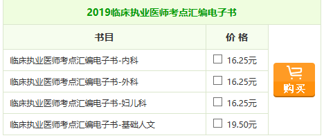 2019年臨床執(zhí)業(yè)醫(yī)師《考點匯編》電子書助你一臂之力！