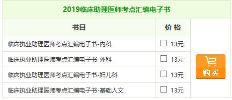 2019年臨床助理醫(yī)師《考點(diǎn)匯編》電子書，匠心編寫！