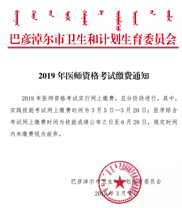 杭錦后旗2019中西醫(yī)執(zhí)業(yè)醫(yī)師資格證考試?yán)U費(fèi)通知