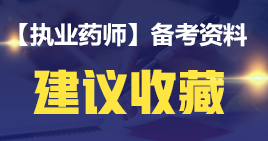 【2019考生必讀】執(zhí)業(yè)藥師哪一科最難考？哪科最簡單？