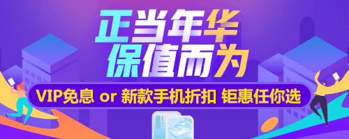 【鉅惠福利·預(yù)告篇】Vip免息or華為P30 折扣購(gòu)買 任君選擇