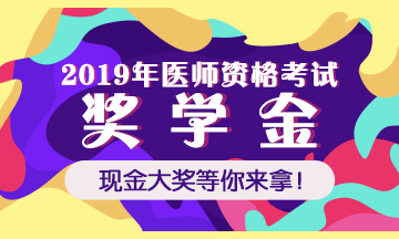 2019年醫(yī)師資格獎學(xué)金