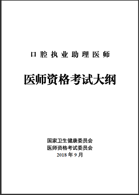 2019口腔執(zhí)業(yè)助理醫(yī)師考試大綱