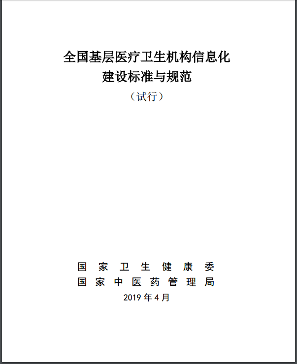 全國基層醫(yī)療衛(wèi)生機構(gòu)信息化建設(shè)標準與規(guī)范