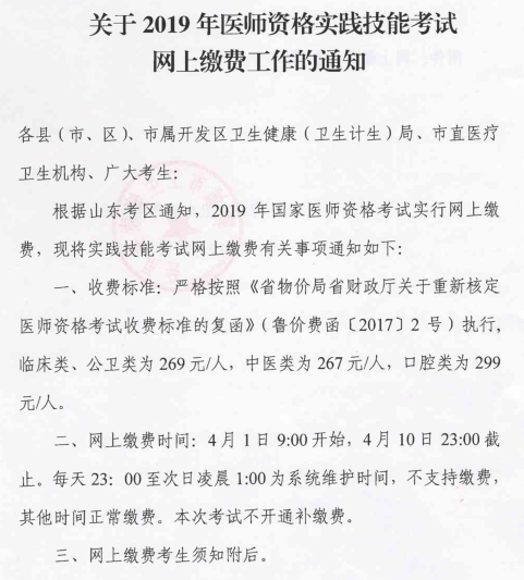 臨清市2019中西醫(yī)醫(yī)師資格考試實踐技能考網(wǎng)上繳費工作開始