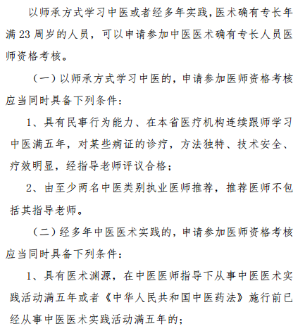 陜西省2019年中醫(yī)醫(yī)術(shù)確有專長人員醫(yī)師資格考核報名條件是什么