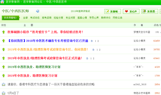中西醫(yī)執(zhí)業(yè)醫(yī)師考試論壇，中西醫(yī)執(zhí)業(yè)醫(yī)師考生免費(fèi)交流的平臺(tái)！