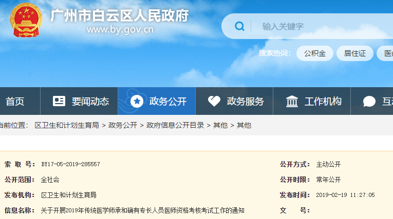 廣州白云區(qū)2019年傳統(tǒng)醫(yī)學(xué)師承和確有專(zhuān)長(zhǎng)人員考核通知