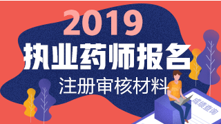 2019執(zhí)業(yè)藥師報(bào)名網(wǎng)上注冊+資格審核材料匯總！