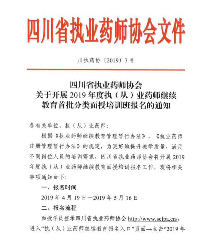 4月19日起四川2019年執(zhí)（從）業(yè)藥師繼續(xù)教育首批分類面授培訓(xùn)班開始報(bào)名！