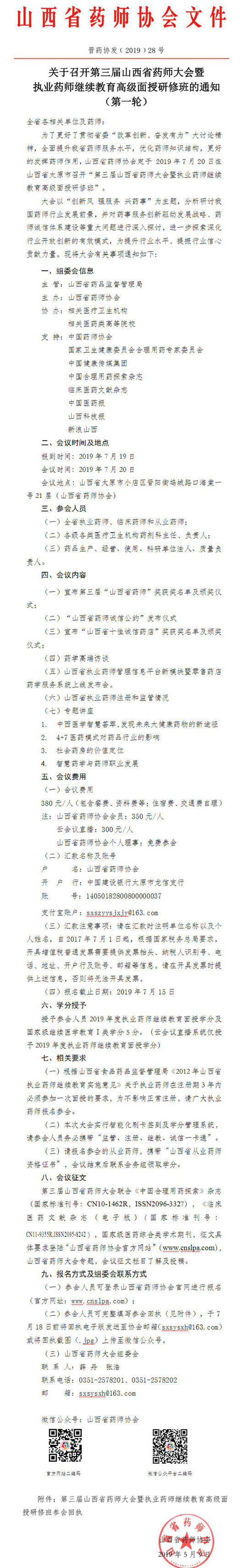 山西藥師大會暨執(zhí)業(yè)藥師繼續(xù)教育高級面授研修班通知（第一輪）