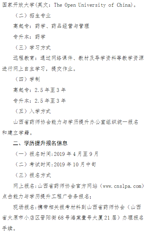 山西省藥師協(xié)會關(guān)于實(shí)施執(zhí)業(yè)藥師能力與學(xué)歷提升工程的通知