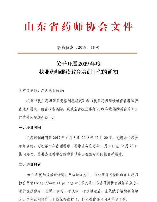 山東省關(guān)于開展2019年執(zhí)業(yè)藥師繼續(xù)教育培訓(xùn)工作的通知