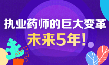 未來5年！執(zhí)業(yè)藥師行業(yè)面臨的巨大變革！