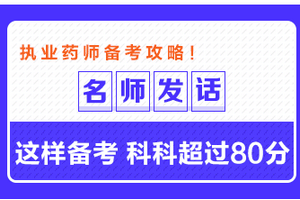 專業(yè)師資發(fā)話：這樣備考執(zhí)業(yè)藥師 科科超過(guò)80分！