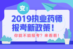 2019年執(zhí)業(yè)藥師報(bào)考有專業(yè)限制嗎？醫(yī)學(xué)教育網(wǎng)：預(yù)測(cè)與2018年相差不大！