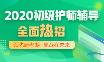 2020年初級(jí)護(hù)師輔導(dǎo)方案正在熱招！