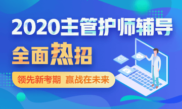 2020主管護師考試輔導課程方案