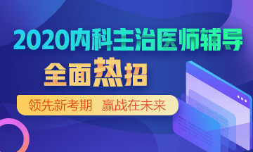 2020內(nèi)科主治醫(yī)師考試輔導(dǎo)方案